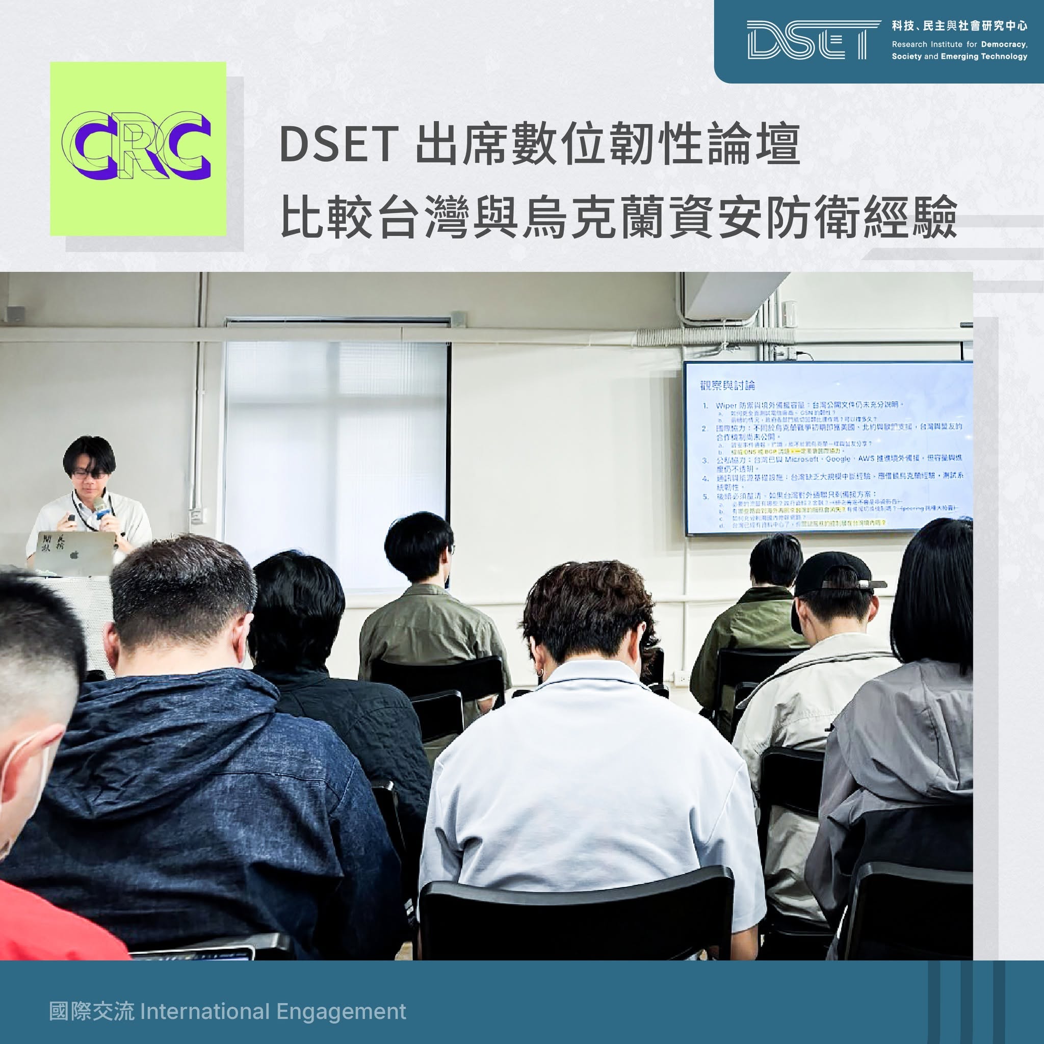 DSET 報導：比較台灣與烏克蘭資安防衛經驗