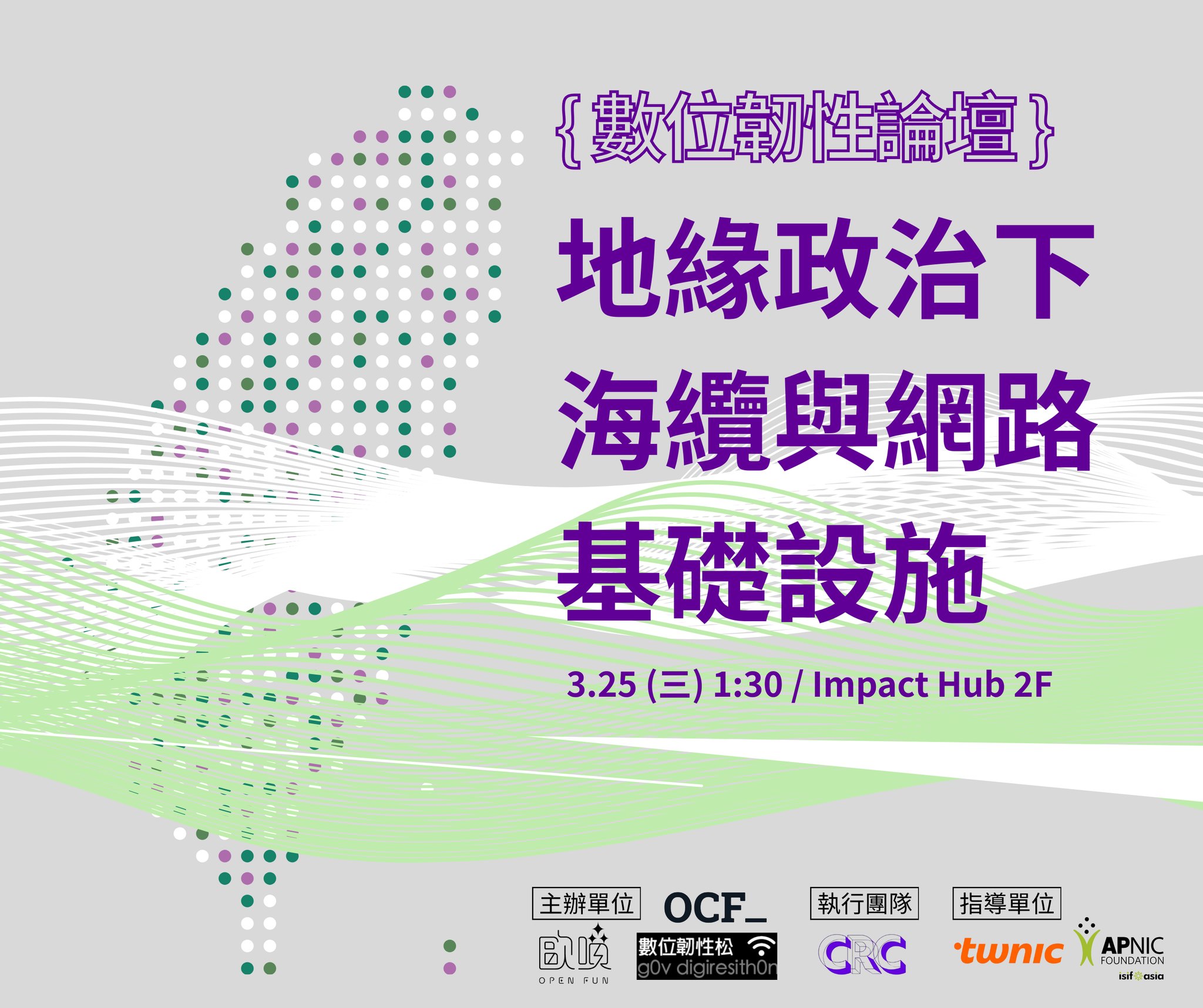 報名開始：【數位韌性論壇】地緣政治下海纜與網路基礎設施